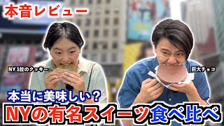 NYのスイーツって美味しいの？ニューヨークで人気と噂のスイーツ店で爆食いしてきたw