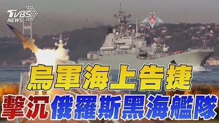 烏軍擊沉俄羅斯黑海艦隊 海上告捷 俄艦隊1/3遭摧毀 烏打通黑海運糧道｜TVBS新聞 @TVBSNEWS01