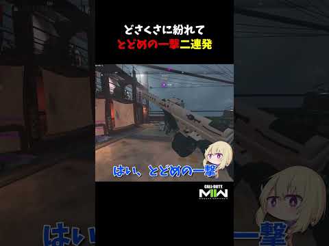 どさくさに紛れてとどめの一撃二連発【CoD:MWII】#shorts #cod #mw2 #mwii #callofduty