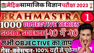 Class 10 Social Science Objective Question || Bihar Board Class 10th Social Science Objective 2023