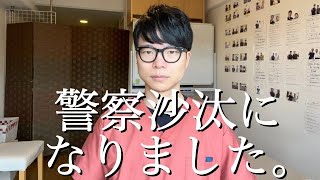 【緊急】警察沙汰になりました。。
