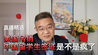 美国吊销中国留学生签证是不是疯了？【直播精选】第621期