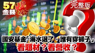 國安基金「海水退了，誰有穿褲子」 看題材？看營收？ - 徐俊相 蔡彰鍠(豐勝)《@EBCrichshow 》2020.1013