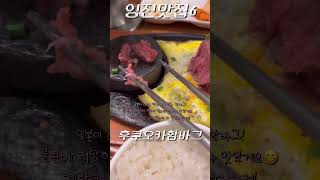 숏츠|맛집|후쿠오카함바그|잉진| #음식 #맛집 #맛집공유 #일상 #일상기록 #vlog #함바그 #쇼츠 #shorts #친구