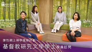 【基督教研究文學學士】BACS 同學訪問