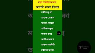 সৌদি আরবের ভাষা শিখুন। আরবি ভাষা শিক্ষা।#shorts