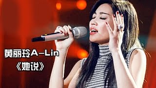 【纯享】催泪核弹！A-Lin #黄丽玲 演绎《她说》 用充满故事感的声线，将爱情的遗憾与无奈唱得直击人心 | 我是歌手 3 第七期 | I Am A Singer 3 EP07 | Mango TV