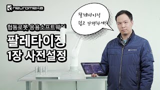 [협동로봇 응용명령어 매뉴얼] 팔레타이징 1장 사전설정