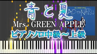 【楽譜あり】青と夏/Mrs. GREEN APPLE（ピアノソロ中級～上級）【ミセス】【ピアノ楽譜】