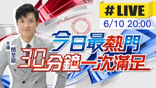 【6/10即時新聞】簡至豪播報最熱門新聞 30分鐘一次滿足｜今日最熱門 20250610 @中天新聞CtiNews