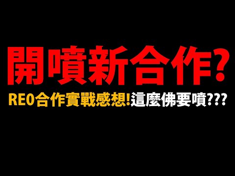 🔴【阿紅神魔】RE0合作😱『這次要噴嗎？』🔥強度說實話🔥官方實戰完後聊聊👉大家覺得怎麼樣呢？💥完整情報討論💥【Re:從零開始的異世界生活】【愛蜜莉雅/鬼化雷姆/拉姆】