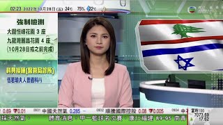 無綫02:00 新聞報道 TVB News｜2022年10月28日｜王毅與俄羅斯外長拉夫羅夫通電 冀加強兩國合作共同維護世界和平穩定｜以色列黎巴嫩結束海上邊界爭端簽劃界協定 共同開採天然氣｜