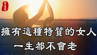 聽書閣：擁有這種特質的女人，一生都不會老，可惜沒有早點知道