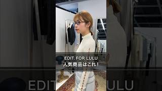 【コーデ紹介】EDIT.FOR LULU｜2024AW（秋冬）イチ押しアイテム３選 #ファッション #lookbook #コーデ