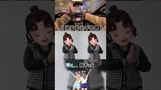 艾特闺蜜一起拍起来#闺蜜爱心手势 #闺蜜舞 #小助手抖音 @抖音服务中心 @DOU+小助手 @抖音创作者学习中心