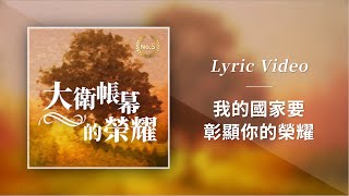 大衛帳幕的榮耀【我的國家要彰顯你的榮耀 / Magnify Your Glory In Our Nation】Official Lyric Video