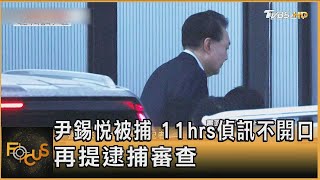 尹錫悅被捕 11hrs偵訊不開口 再提逮捕審查｜方念華｜FOCUS全球新聞20250116 @TVBSNEWS01