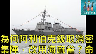 為何阿利伯克級取消密集陣，改用海麻雀？命中率更高了