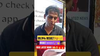 99.9% Result !🎉⚡CBSE RESULT OUT !🔥🚨