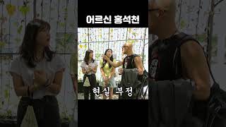몇살이니? #홍석천 #이원일 #세대차이