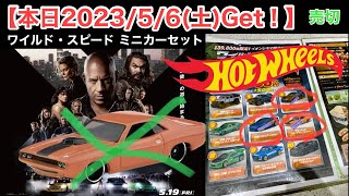 【ミニカー 新発売 Get! 】イオンシネマ限定『ワイルド・スピードミニカーセット』【本日5/6(土)購入】ドリンクLサイズ+ミニカーセット＋ミニカーの追加購入（追加+￥500）※何台でも追加可能！