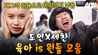 (95분) [#코미디빅리그] 개그적 허용으로 출산이 되.👶 연애부터 육아까지ㅋㅋ 장도연X양세찬 is 뭔들 시리즈 레전드 모음 | #육아is뭔들