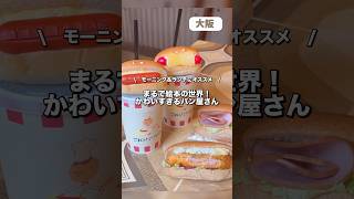 【大阪グルメ】 絶品パン屋さんのモーニング🥐ランチも楽しめる穴場力フェvlog #大阪旅行   #コバトパン工場 #大阪万博