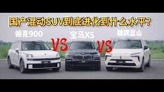 国产旗舰混动SUV到底进化到什么水平了？ 今天找来了领克900 和 魏牌蓝山  看看他们到底在哪些方面比豪华品牌的中大型SUV好，哪些地方还有进步空间 领克900 vs 魏牌蓝山 vs 宝马X5