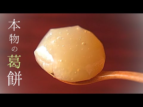本葛粉 レシピ【葛餅の作り方】低糖質！本物の本葛餅、本和香糖みつをそえて。