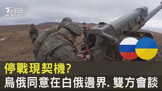 停戰現契機? 烏俄同意在白俄邊界.雙方會談｜TVBS新聞