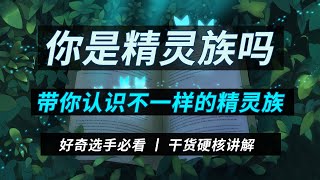 测试你是不是精灵族，带你认识不一样的精灵族！