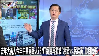 去年大善人今年中共同路人？BNT疫苗再掀波「慈濟vs.民進黨」你相信誰？-0914【關鍵時刻2200精彩3分鐘】