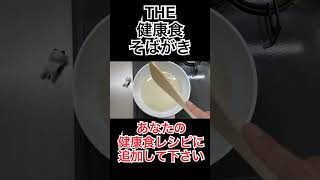 ＃shorts ＃そばがき　＃そば　＃健康食　＃そば粉　＃ダイエット　＃アンチエイジング