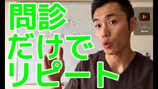 問診だけで患者がリピートするトーク術