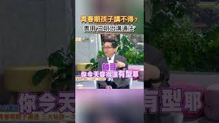 青春期孩子講不得？請善用＂三明治溝通法＂ #健康零距離 #健康 #口語表達 #溝通 #親子溝通 #青春期 #三明治