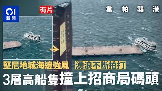 颱風韋帕．有片｜堅尼地城海邊3層高船隻飄浮　撞上招商局碼頭｜01新聞｜韋帕風球｜天文台｜10號風球｜招商局碼頭｜撞船