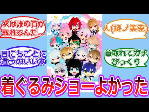 着ぐるみショー良かったね【Vtuber/にじさんじ】