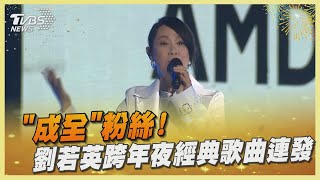 「成全」粉絲! 劉若英跨年夜經典歌曲連發｜TVBS娛樂頭條@TVBSNEWS02