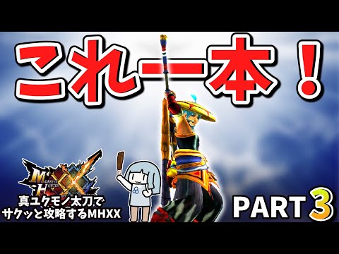 【MHXX】１から攻略するなら真ユクモノ太刀【上位攻略前編】これ一本でサクッと攻略part3（VOICEROID実況）