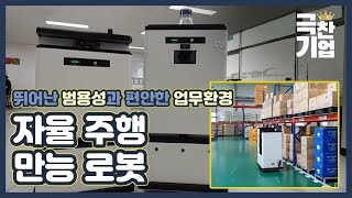자율 주행 물류 로봇이 온다! [극찬기업] 11-3 / YTN 사이언스