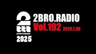 2broRadio【vol.192】