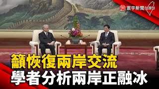 王夏會''籲恢復兩岸交流'' 學者分析兩岸正融冰｜#寰宇新聞 @globalnewstw