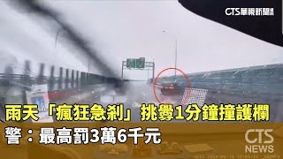 雨天「瘋狂急剎」挑釁1分鐘撞護欄　警：最高罰3萬6千元｜華視新聞 20250614 @CtsTw