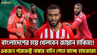 বাংলাদেশের হয়ে খেলবেন জায়ান হাকিম!! একজন পারফেক্ট নাম্বার নাইন পেতে যাচ্ছে হামজারা!