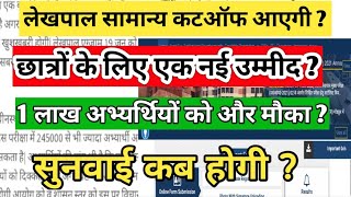 upsssc lekhpal latest news today | lekhpal news today | up lekhpal news today| lekhpal exam date