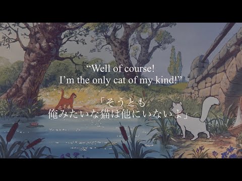 ［和訳・とにかく粋］おしゃれキャット “Thomas O’Malley Cat”