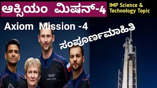 Axiom Mission-4 | ಅಕ್ಸಿಯಂ ಮಿಷನ್ -4 | ಶುಭಾಂಶು ಶುಕ್ಲ #shubhanshushukla #venkateshbpatil