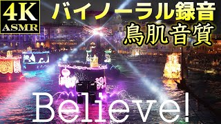 [4K ASMR] イヤホン推奨 Believe! Sea of Dreams #believe #asmr #binaural