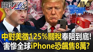 Beijing is not afraid of death and will impose 125% tariffs on the United States from 4/12!