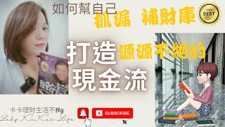【現金流打造術！源源不絕】改造「現在」的現金流 ! 沒錢的運自己改 ! 投資前必學心法Part 2 _ 資產和負債的區別 ｜ 中文字幕｜CC字幕｜存錢｜投資理財｜現金流｜富人思維｜成為有錢人｜理財規劃